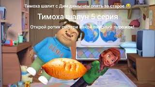 Тимоха шалит с Дим димычем опять за старое 😂 Тимоха шалун 5 серия #тимохашалун #мем #мемы #фиксики