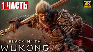 ПРОХОЖДЕНИЕ BLACK MYTH WUKONG [4K] ➤ Часть 1 ➤ На Русском ➤ Вуконг на ПК