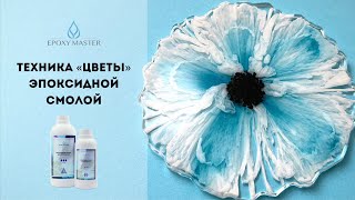 Рисуем эпоксидной смолой цветы - Мастер класс RESINART