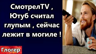 Смотрел TV , Ютуб называл глупым , сейчас лежит в могиле ! Что-то стало с Луной ! Снег не так таял !