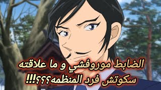 من هو المفتش تاكاكي موروفوشي و ما ماضيه @shatha2405 #كونان #انمي #كومي #موروفشي #المحقق_كونان