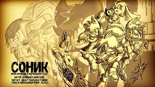 Sonic The Hedgehog/Bendy And The Ink Machine/Фанфик - Sonic: Adventure in INK hell - Глава 10.2