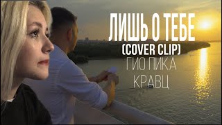 Гио Пика, Кравц - Лишь о тебе ( КАВЕР КЛИП 2024)