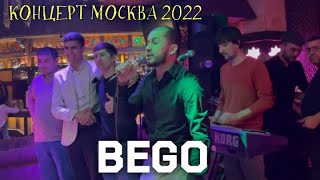 BEGO БАРМЕН, ЧЕПЕ САГА, ДИГИ-ДИГИ (КОНЦЕРТ МОСКВА) 2022