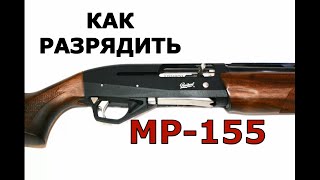 Как разрядить МР-155