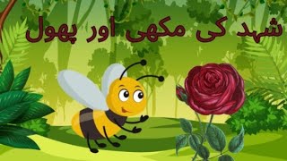 Short Urdu MoralSTORIES FOR KIDS|| Honey Bee And Flower@Learning in Adventures4608#stories