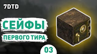 СЕЙФЫ ПЕРВОГО ТИРА! - #3 ПРОХОЖДЕНИЕ 7 DAYS TO DIE V1.0