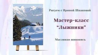 Мастер-класс "Лыжники"