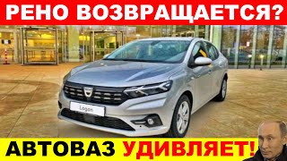 КИТАЙ В ЯРОСТИ! АВТОВАЗ НАЧНЕТ ВЫПУСК РЕНО ЛОГАН И РЕНО САНДЕРО - АВТО НОВОСТИ. ЧТО ПРОИСХОДИТ?