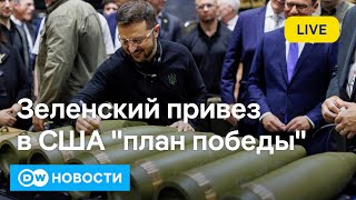 🔴4 шага для победы: что Зеленский предложит Байдену. Израиль усилил удары по Ливану. DW Новости