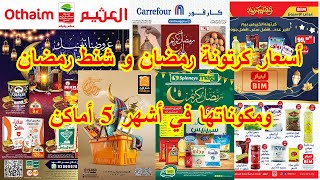 أسعار كرتونة رمضان و شنط رمضان ومكوناتها في أشهر 5 أماكن (كارفور-العثيم - بيم–فتح الله ماركت- سبينس)