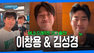 KBO 최초 MLB 드래프트 리그에서 좋은 경험하고 돌아온 이창용, 김성경 선수!! 무사 귀국 기념 인터뷰🎤