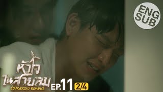 [Eng Sub] หัวใจในสายลม Dangerous Romance | EP.11 [2/4]