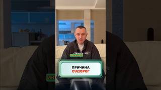 Причина судорог #здоровье #народнаямедицина #организм