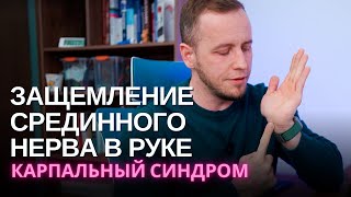 Немеют руки – сдавление срединного нерва | Карпальный синдром | Диагностика, лечение