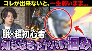 【スマブラSP】脱初心者、掴みの全てをプロコーチが徹底解説！！