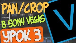 Как работать с Pan/Crop? Монтаж Видео в Sony Vegas Pro 16/Урок 3