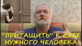 "ПРИТАЩИТЬ" НУЖНОГО ЧЕЛОВЕКА