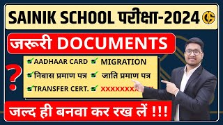 IMP Documents🔥🔥ये सभी Document अभी बनवा कर रख लें. SAINIK SCHOOL-2024 EXAM जरूरी Documents.