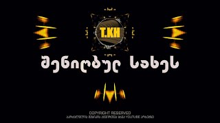 თემო ხვიბლიანი - შენიღბულ სახეს | shenigbul saxes