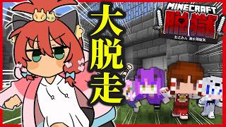 【マイクラ脱獄＃６】おどみん逮捕！？難攻不落の刑務所より脱獄せよ！！！【ゆっくり実況】【Minecraft】