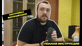 КАК НАСТРОИТЬ ФОТОЛОВУШКУ//ФОТОЛОВУШКА ФИЛИН ОТ PHOTO-HUNTER