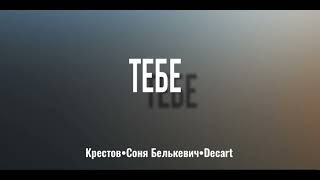 Крестов, Соня Белькевич, Decart - Тебе