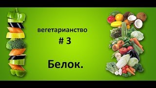 Вегетарианство # 3. Белок.