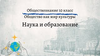 Обществознание 10 кл Боголюбов $13 Наука и образование