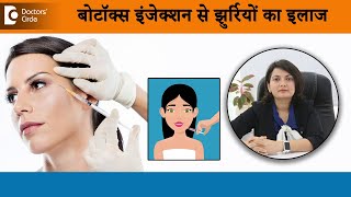 बोटॉक्स इंजेक्शन से झुर्रियों का इलाज |Wrinkles Treatment with Botox - डॉ.अदिति गर्ग|Doctors' Circle