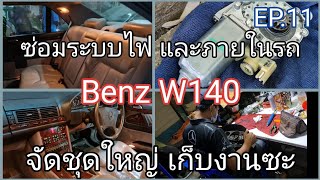 ซ่อมระบบไฟฟ้า ประตูดูด กระจกไฟฟ้า เบาะภายในรถ Benz กับช่างตู่ รามอินทรา กับรถ W140 600SEL: Part 11