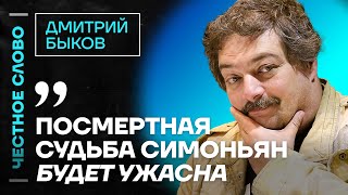 Быков про Невзлина и судьбу Симоньян и Зейналовой 🎙️ Честное слово с Дмитрием Быковым