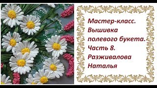 Мастер-класс. Вышивка полевого букета. Часть 8. Ромашки с отдельными лепестками. 2 способа.