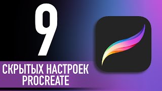 ТОП-9 НАСТРОЕК В PROCREATE ✦ Прокачай PROCREATE ✦ Как настроить Прокриэйт