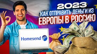 КАК ПЕРЕВЕСТИ ДЕНЬГИ ИЗ ЕВРОПЫ В РОССИЮ 2023 / КАК ОТПРАВИТЬ ДЕНЬГИ В РОССИЮ ИЗ ЕВРОПЫ