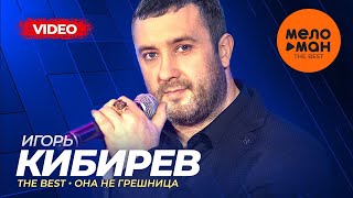 Игорь Кибирев - The Best  - Она не грешница (Новое и лучшее видео)