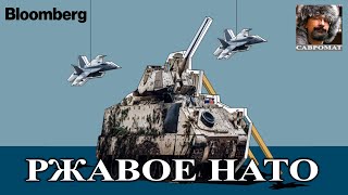 Ржавое НАТО: военная слабость Европы делает её лидеров трусливыми перед Путиным