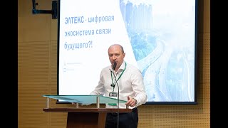 "Корпоративные сети 2024". Доклад спикера Александра Левшенкова