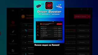 Driver Booster | #soft #драйвера #windows10 #обзорсофта