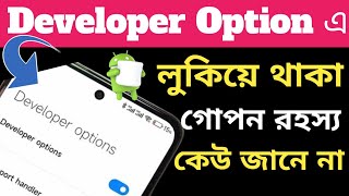 Developer Option এ লুকিয়ে থাকা গোপন রহস্য || Android Tips And Tricks ||