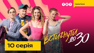 Встигнути до 30. 10 серія | Новий український комедійний серіал