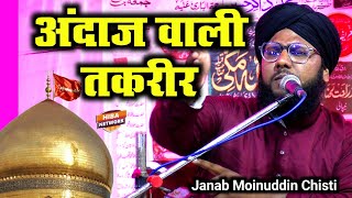 Moinuddin Chisti Gondvi Ki Taqrir || अंदाज वाली तकरीर || माघी नानपारा बहराइच