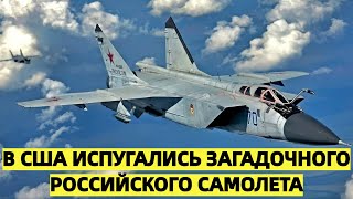 В США испугались загадочного российского самолета: что скрывает МиГ-31?