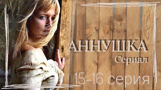 Красивый сериал АННУШКА 15-16 серия из 16  / мелодрама / сериал 🎭