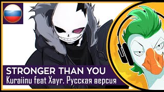 [Stronger Than You [Kuraiinu Sans Response] (На русском)