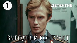 Выгодный контракт (1 серия) (1979 год) детектив