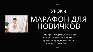 МАРАФОН ЗНАКОМСТВО С КУНДАЛИНИ ЙОГОЙ | УРОК 4 | СТРАШНЫЕ КРИЙИ КУНДАЛИНИ. ПРАКТИКА ОТ ОБИД ДЕТСТВА