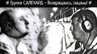 Группа САЛЕХАРД - Возвращаюсь, пацаны!