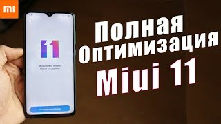 ПОЛНАЯ ОПТИМИЗАЦИЯ Miui 11 от A до Я | БАТАРЕЯ ДЕРЖИТ ДОЛЬШЕ | РЕКЛАМЫ НЕТ | РАБОТАЕТ ШУСТРО