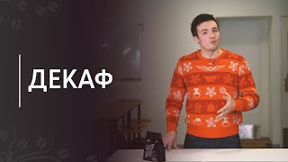 Декаф | Как делают кофе без кофеина и где найти хороший декаф